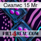 Сиалис 15 Мг 03